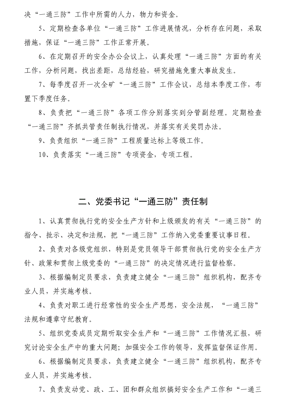 领导管理技能各级领导一通三防责任制大全_第2页