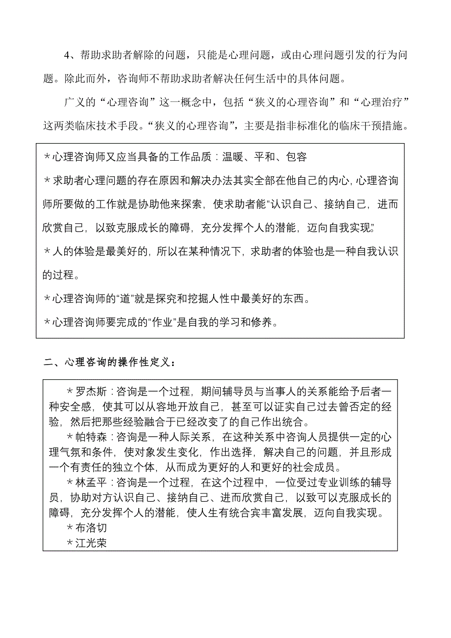 咨询心理学知识笔记_第4页