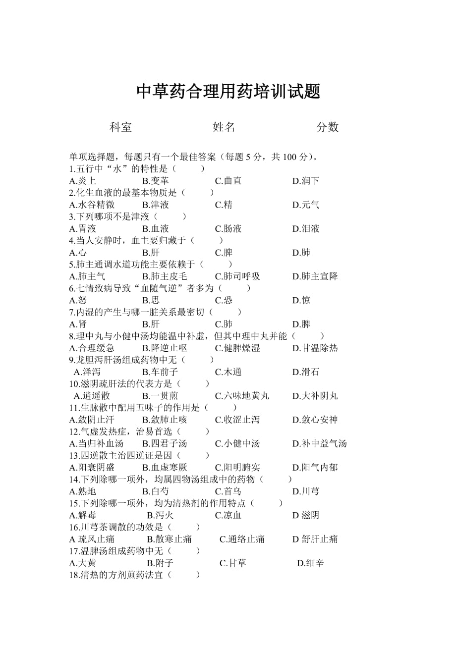 中草药合理用药培训试题及答案.doc_第1页