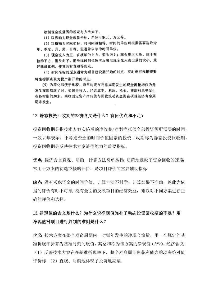 化工技术经济学课后题.doc_第5页