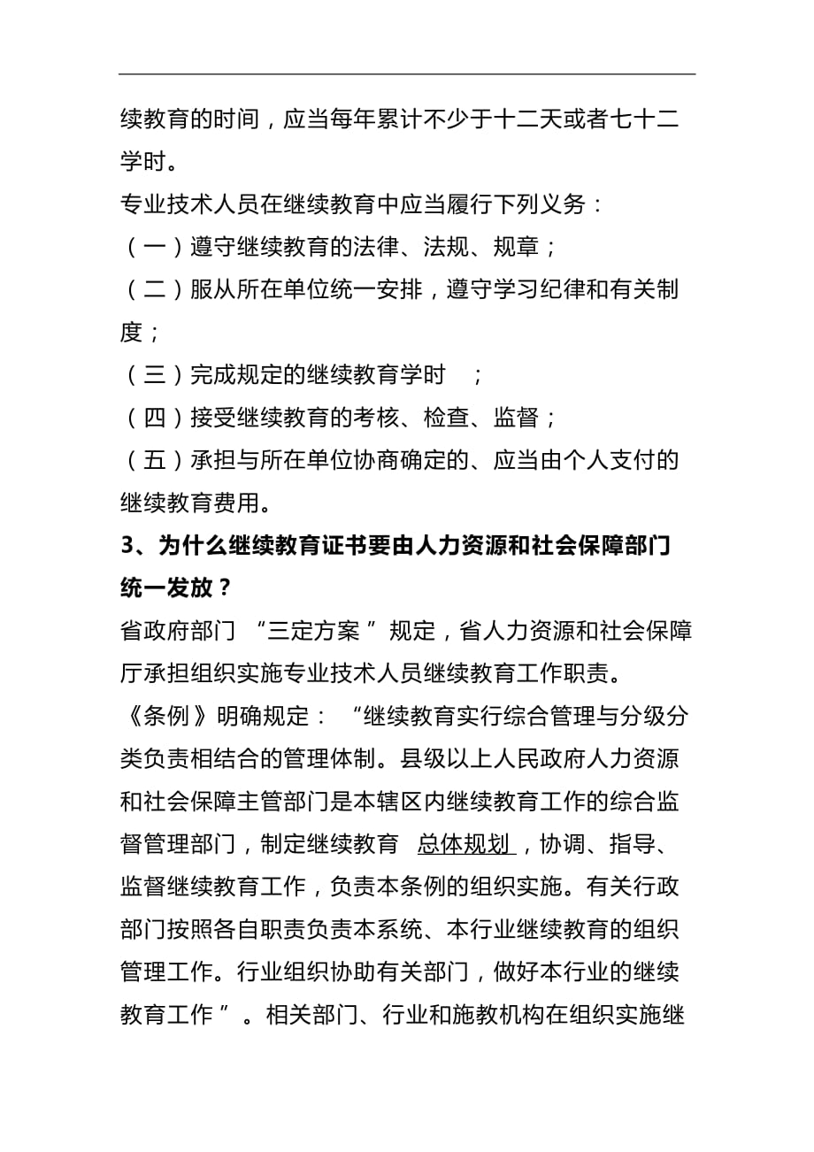 （员工管理）专业技术人员继教问题__第2页