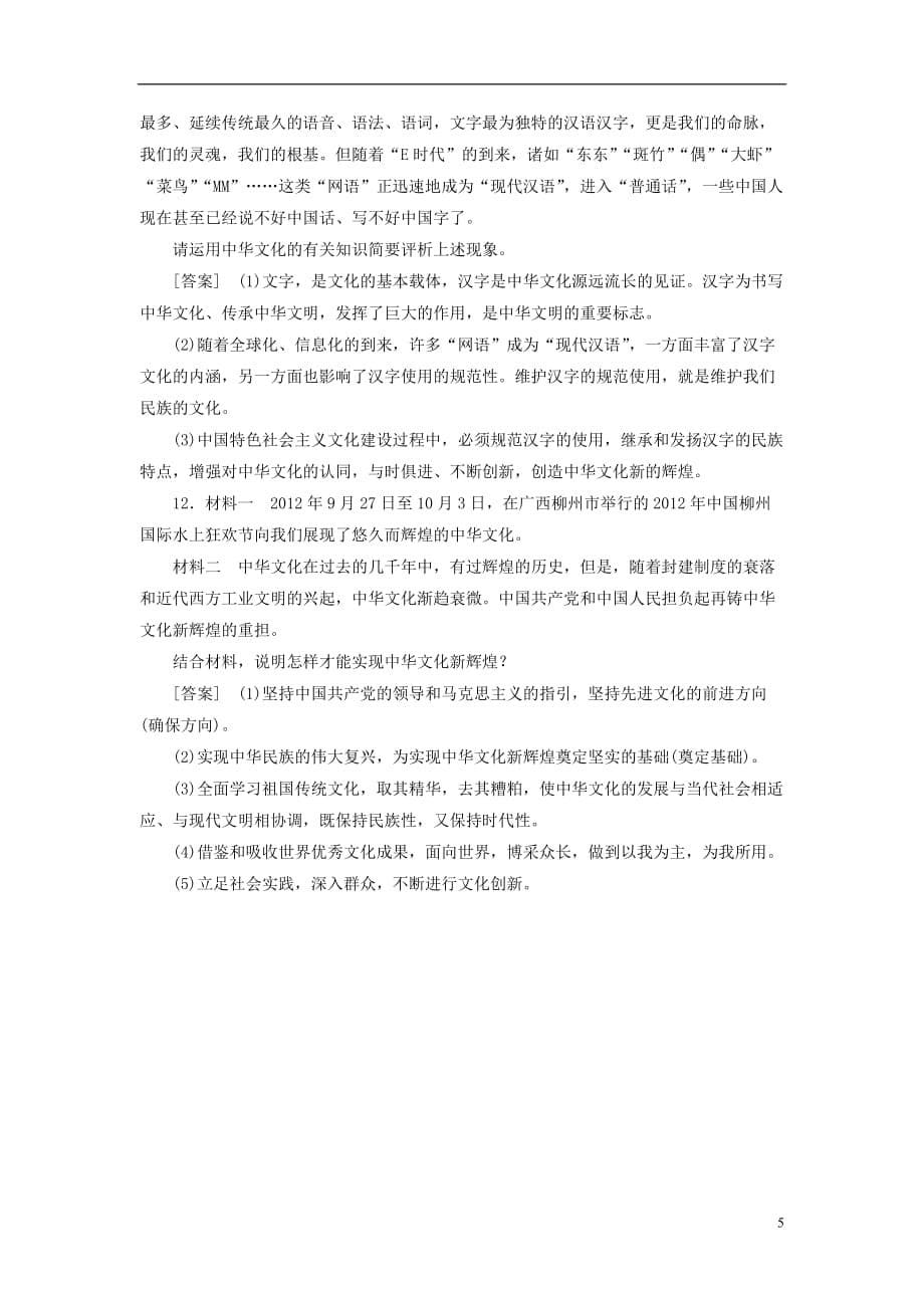 【成才之路】（2013春季出版）高中政治 3-6-1源远流长的中华文化 新人教版必修3.doc_第5页