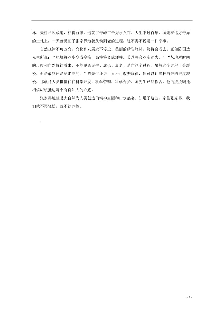 2013高中语文 散文阅读 家住张家界素材.doc_第3页