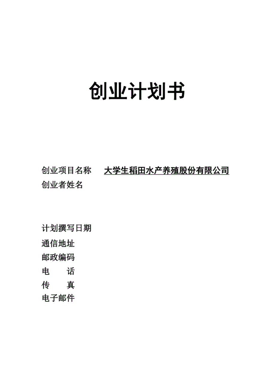 大学生稻田水产养殖公司创业策划书范文 [共28页]_第1页