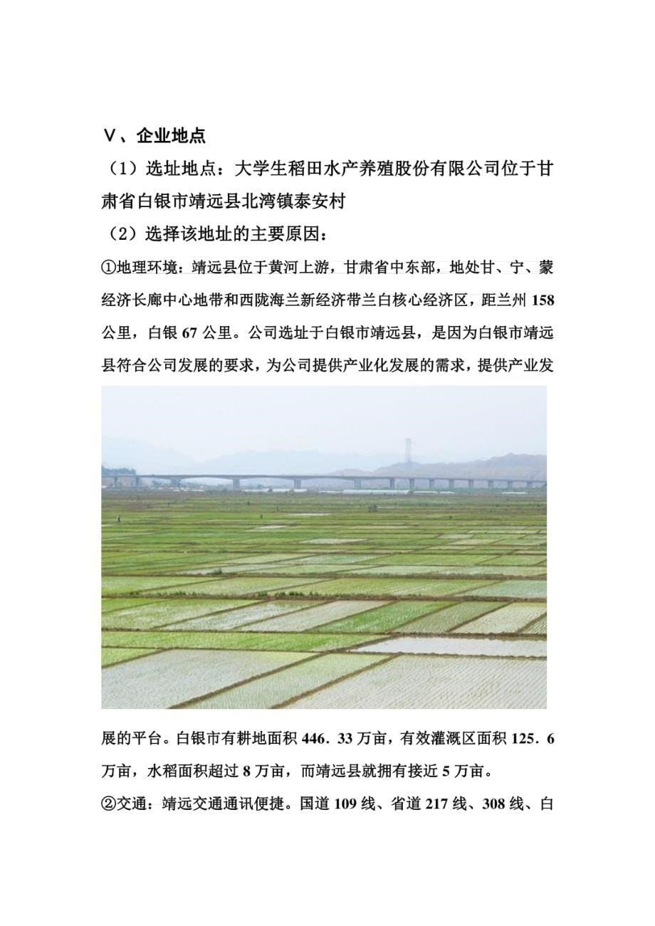 大学生稻田水产养殖公司创业策划书范文 [共28页]_第5页