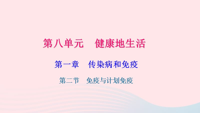 鲁科教习题课件淄博一中八年级生物下册第八单元第一章第二节免疫与计划免疫第2课时43_第1页