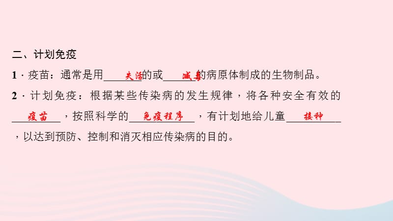 鲁科教习题课件淄博一中八年级生物下册第八单元第一章第二节免疫与计划免疫第2课时43_第4页