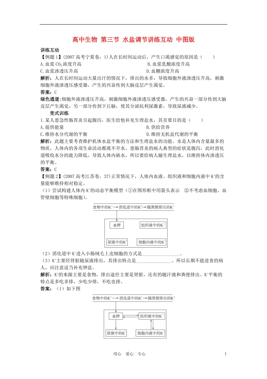 高中生物 第三节 水盐调节讲练互动 中图版.doc_第1页