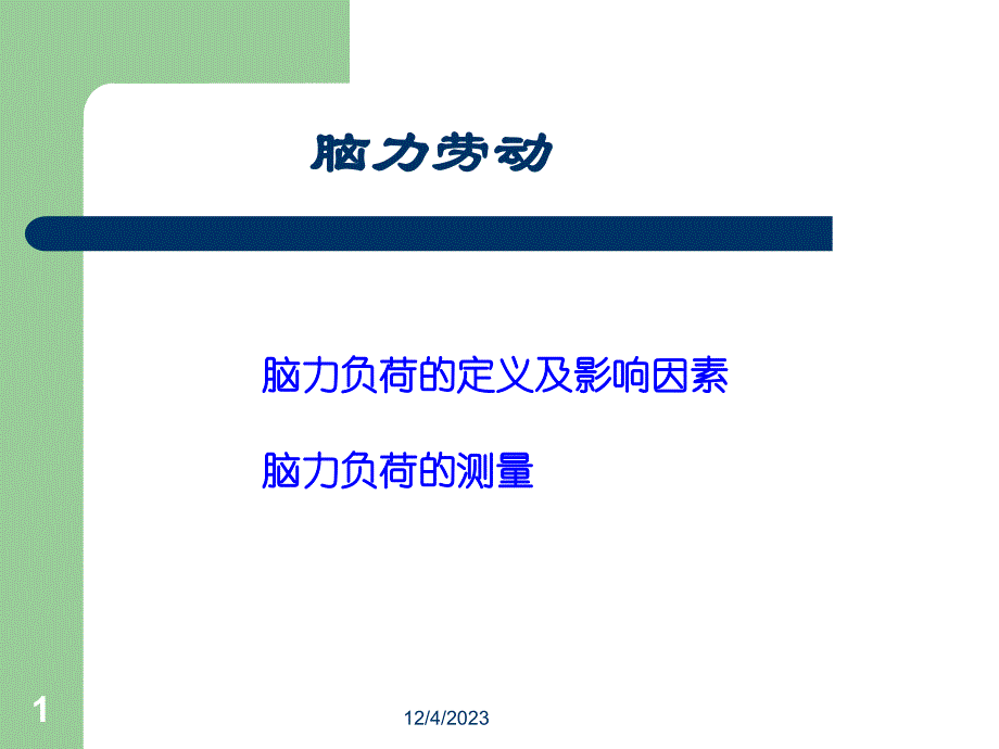 脑力负荷的定义及影响因素脑力负荷的测量资料教程_第1页