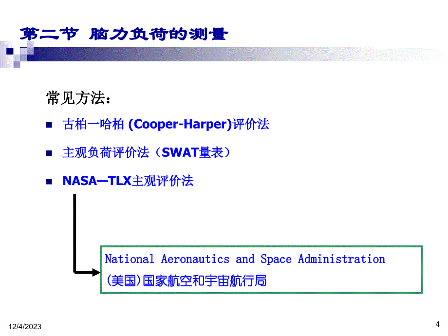 脑力负荷的定义及影响因素脑力负荷的测量资料教程_第4页