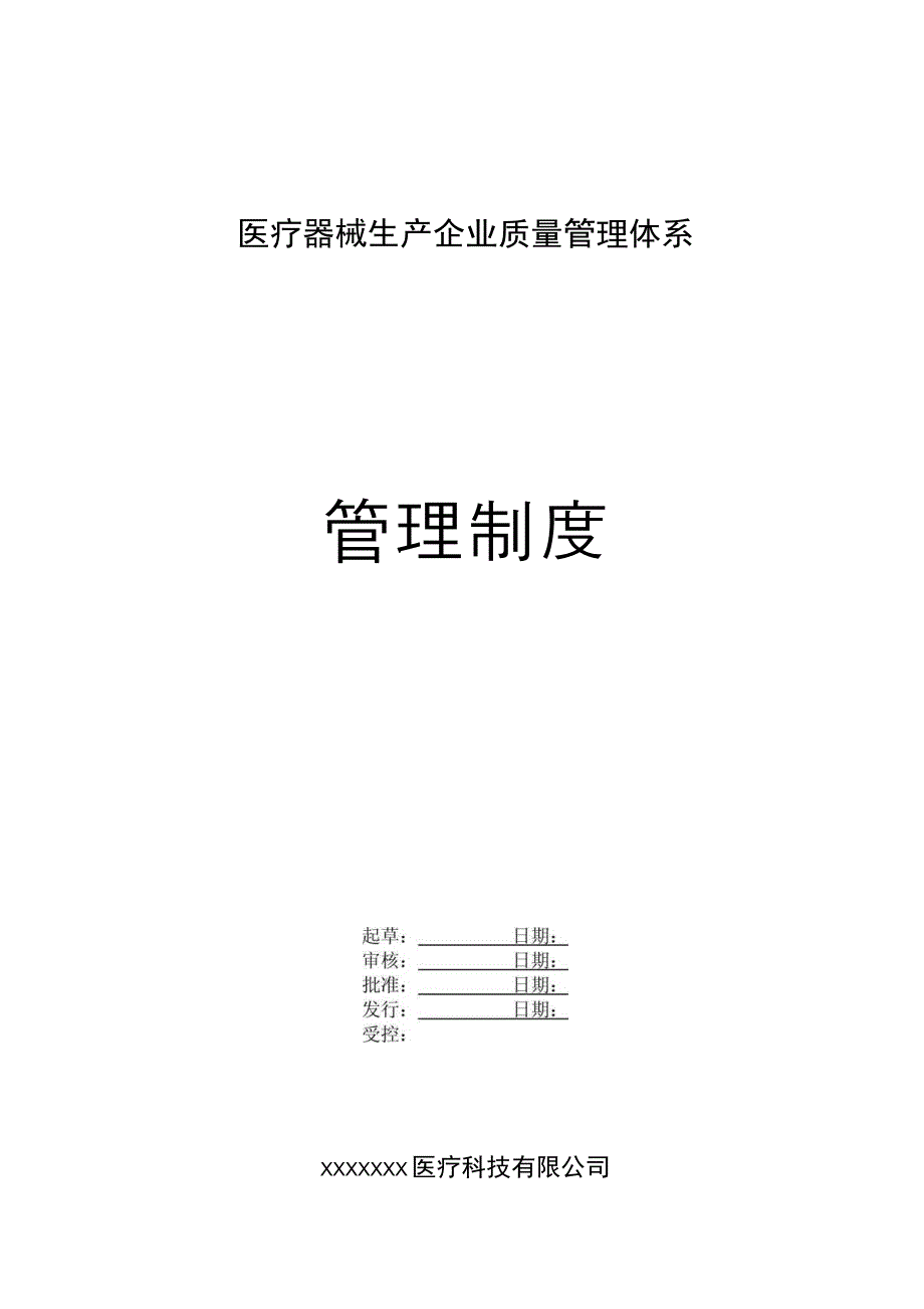 医疗器械生产企业管理制度_第1页