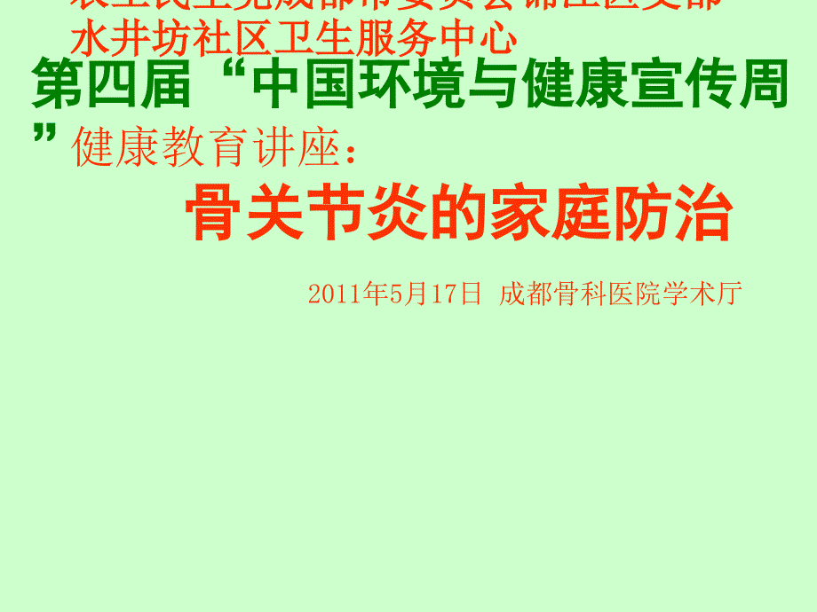 潘良春2《骨关节炎的家庭防治》教学材料_第1页