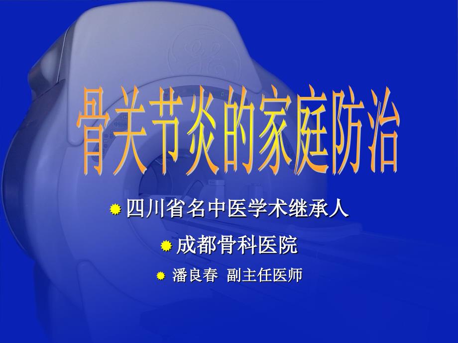 潘良春2《骨关节炎的家庭防治》教学材料_第2页