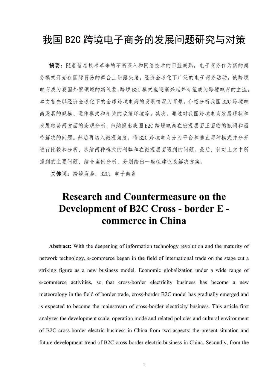 我国BC跨境电子商务的发展问题研究与对策_第2页