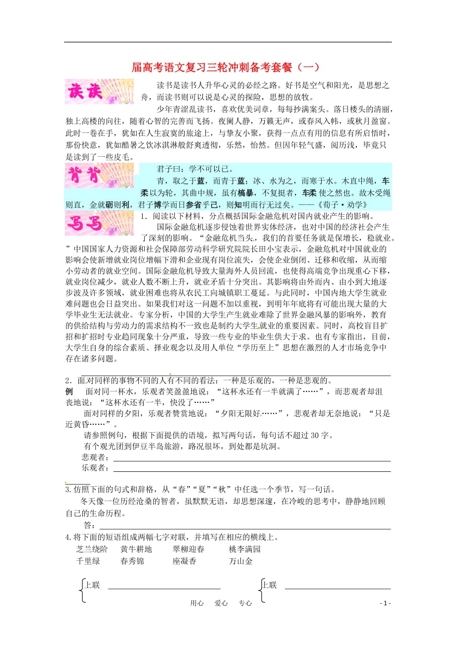 2011届高考语文三轮冲刺备考复习套餐（一） 新人教版.doc_第1页