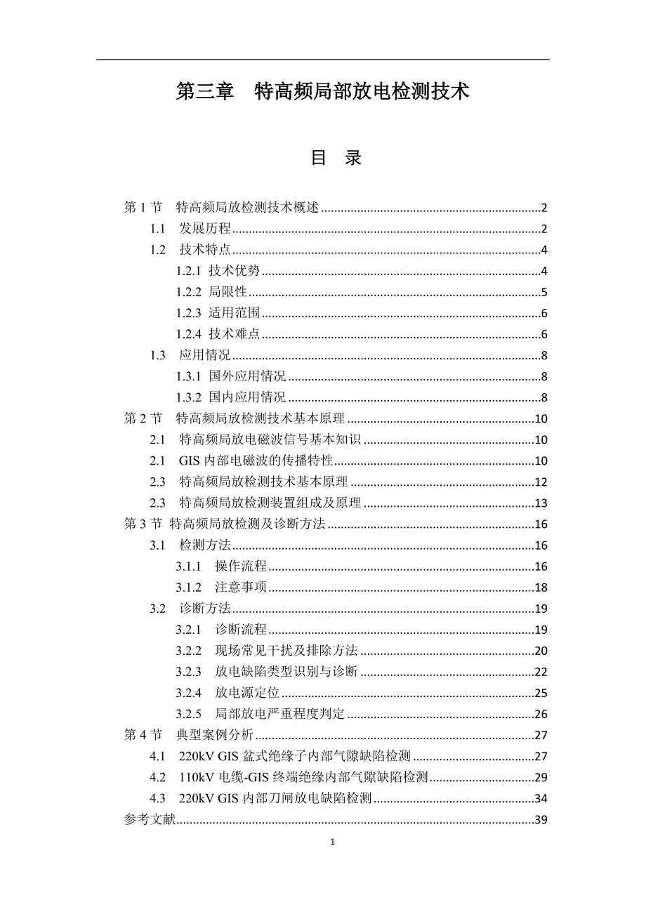 第3章特高频局部放电检测技术[共42页]_第1页