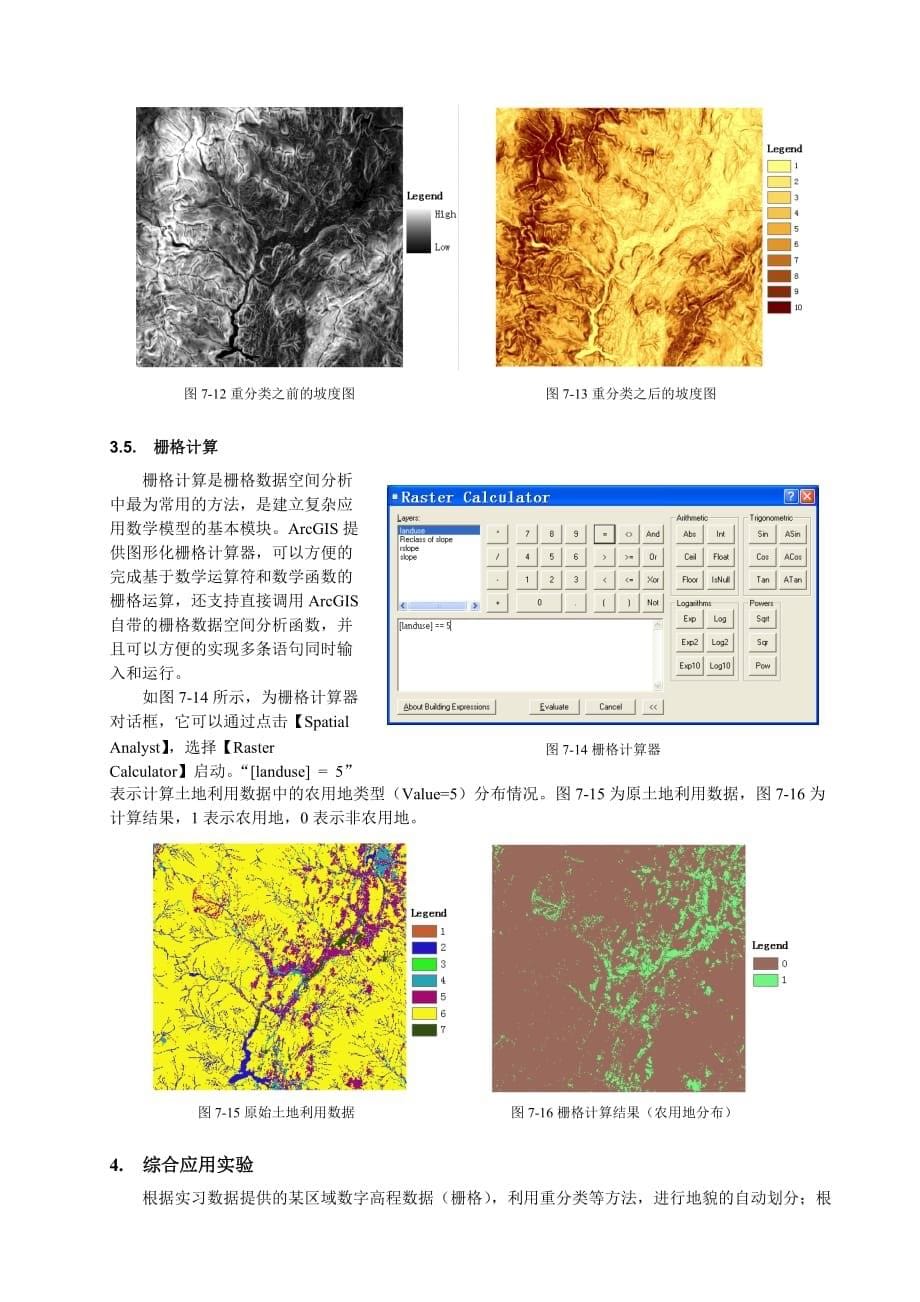 7_栅格数据基本分析方法.doc_第5页