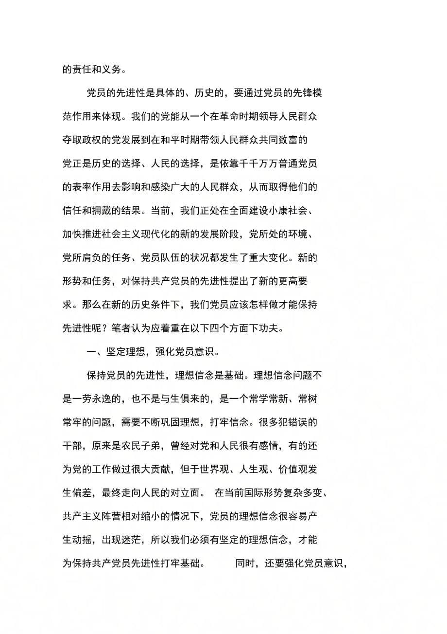 202X年关于保持党员先进性学习的一点心得_第5页