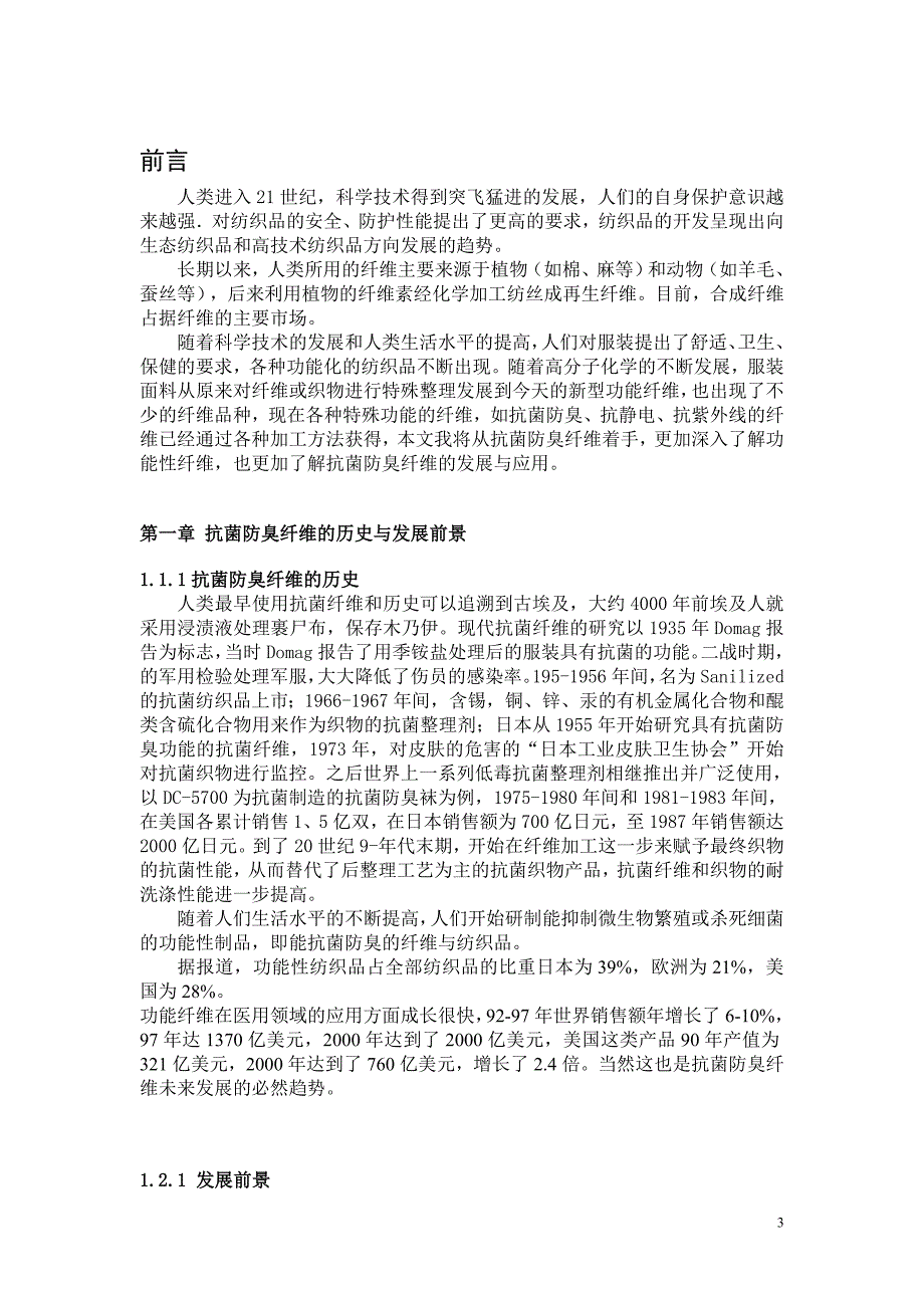 新型功能性纤维之抗菌防臭纤维的发展与应用_第3页