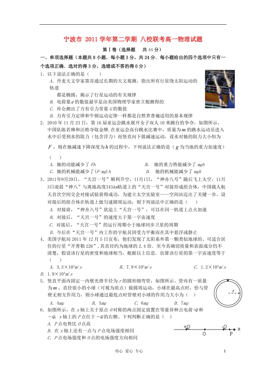 浙江省宁波市八校2011-2012学年高一物理下学期期末联考.doc_第1页