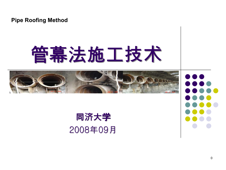 管幕法施工技术教学教案_第1页