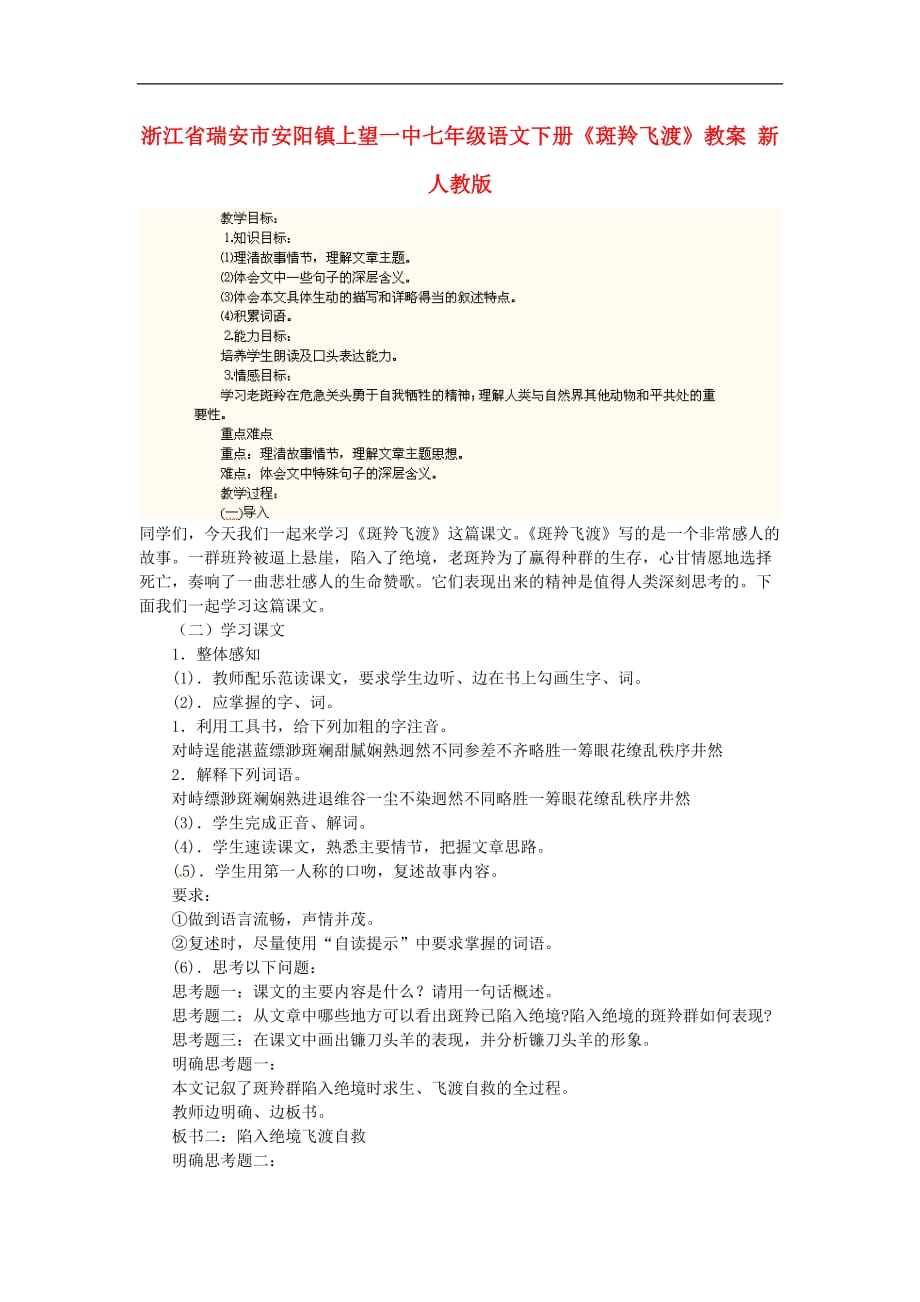 浙江省瑞安市安阳镇上望一中七年级语文下册《斑羚飞渡》教案 新人教版.doc_第1页