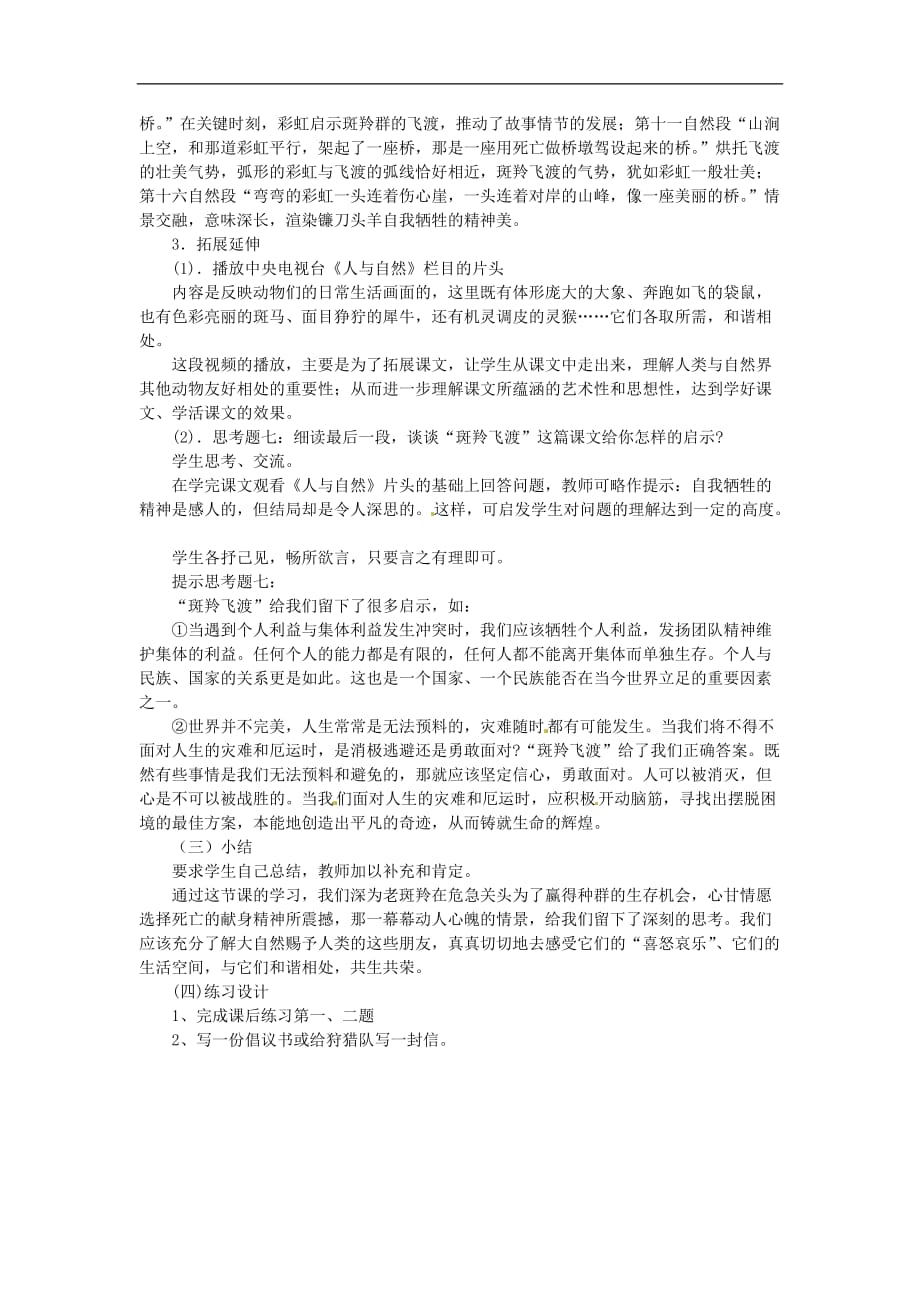 浙江省瑞安市安阳镇上望一中七年级语文下册《斑羚飞渡》教案 新人教版.doc_第3页