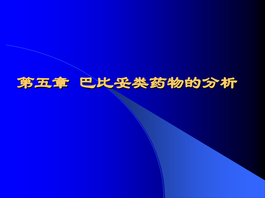 第五巴比妥类药物的分析知识分享_第1页