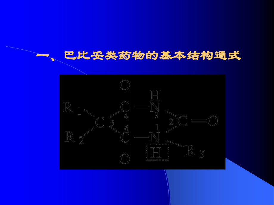 第五巴比妥类药物的分析知识分享_第3页