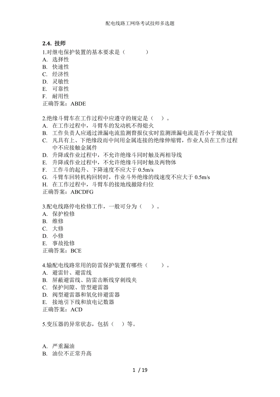 配电线路工网络考试技师多选题_第1页