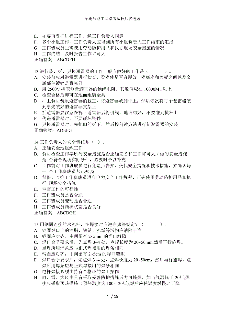 配电线路工网络考试技师多选题_第4页