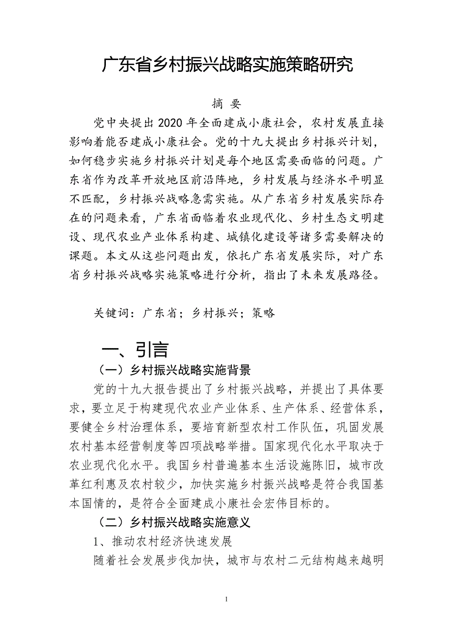 广东省乡村振兴战略实施策略研究_第1页