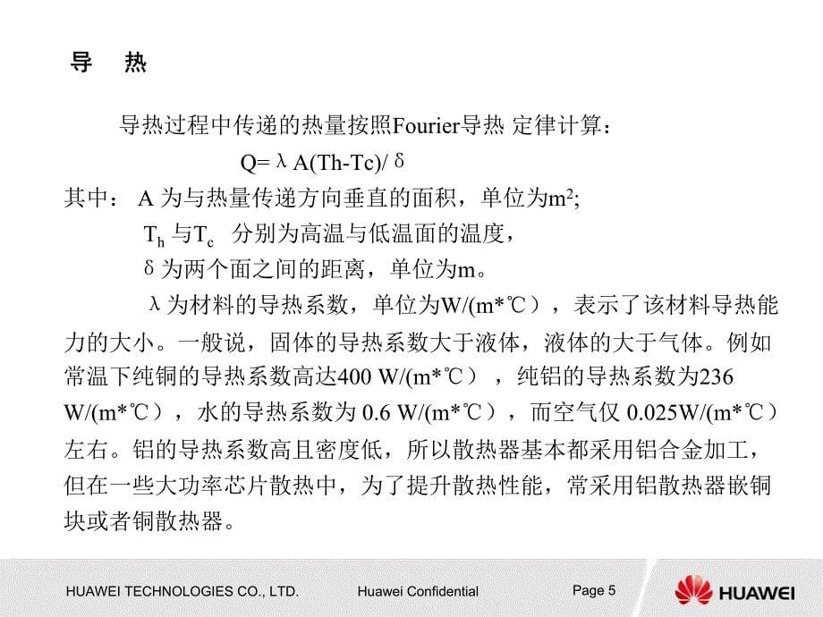 华为-热设计培训教材.pdf_第5页