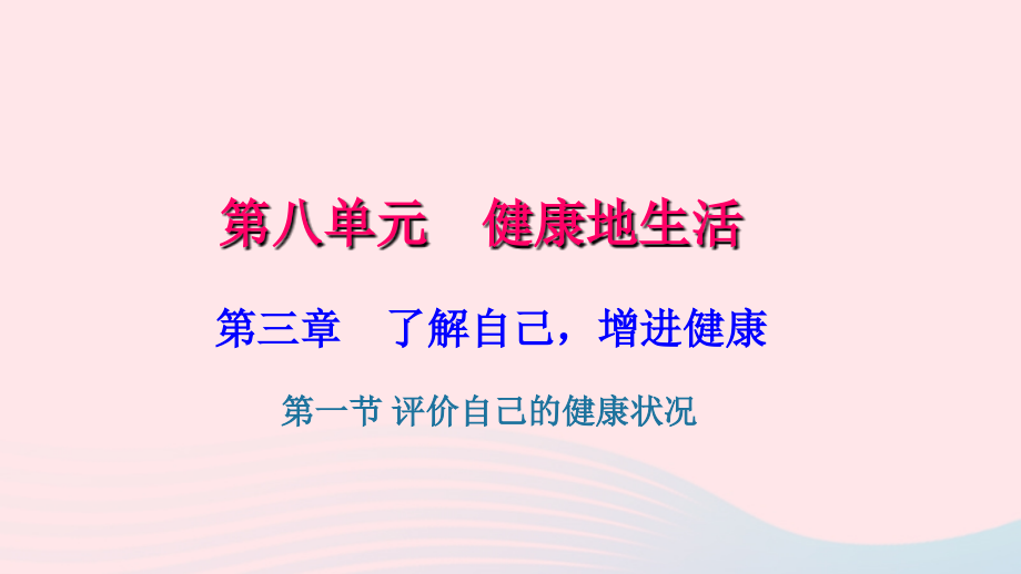 鲁科教习题课件淄博一中八年级生物下册第八单元第三章第一节评价自己的降状况46_第1页