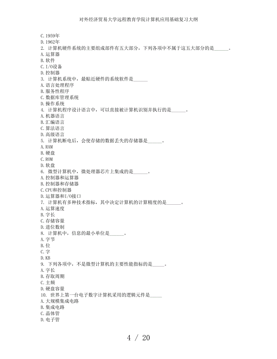 对外经济贸易大学远程教育学院计算机应用基础复习大纲_第4页