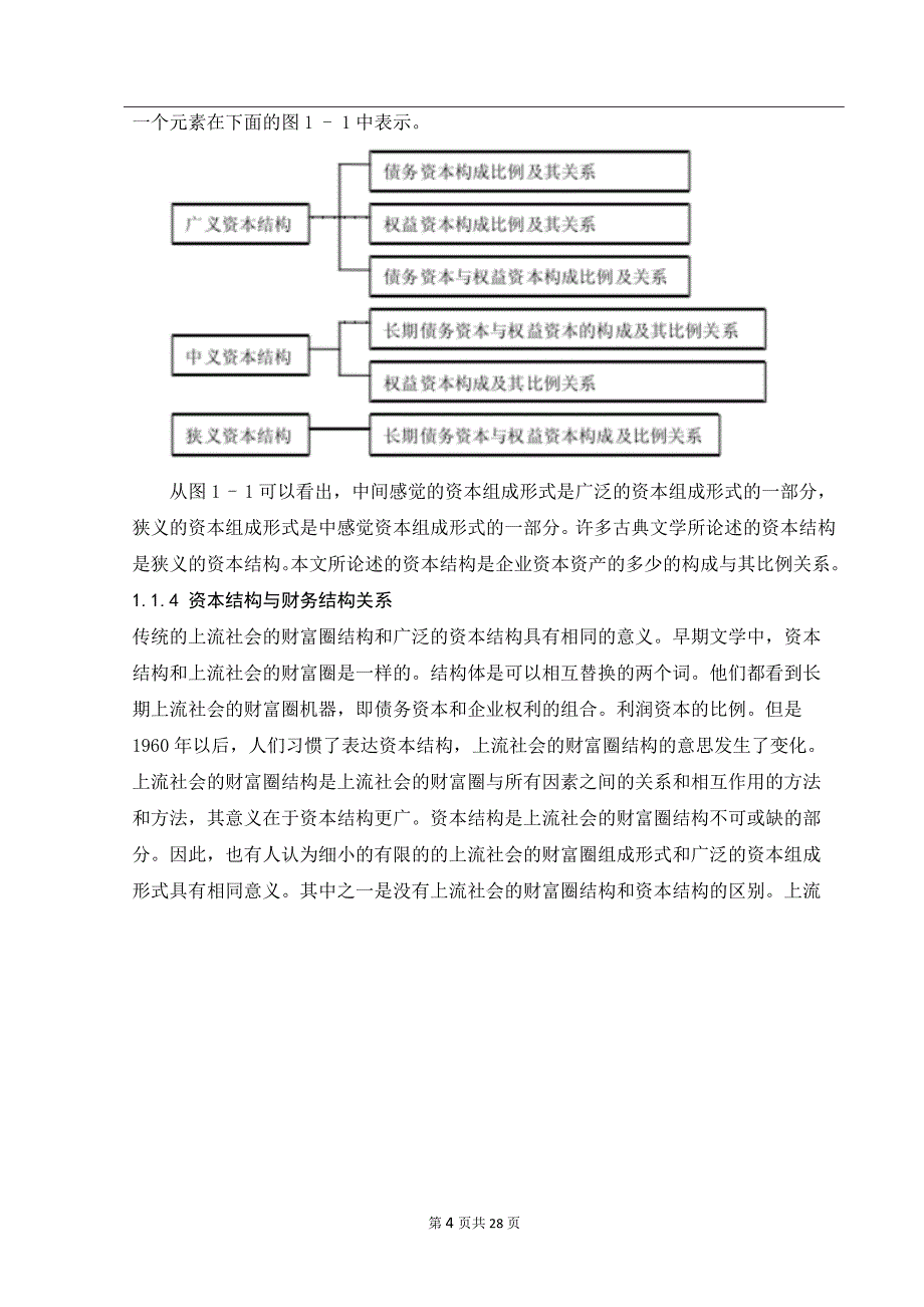 洋河酒厂资本结构特征及问题研究_第4页