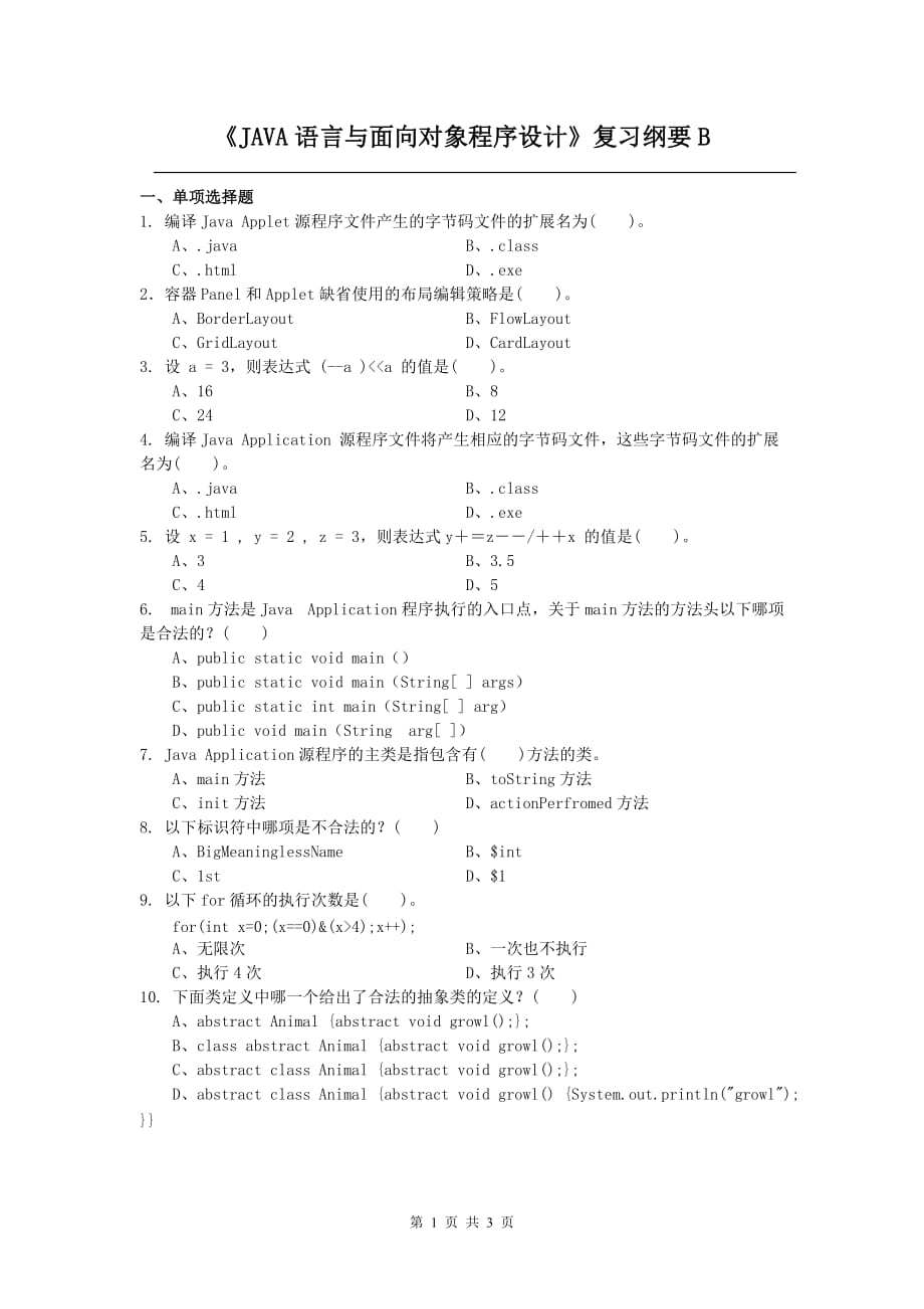 JAVA语言与面向对象程序设计课程复习考试试题及答案B_第1页