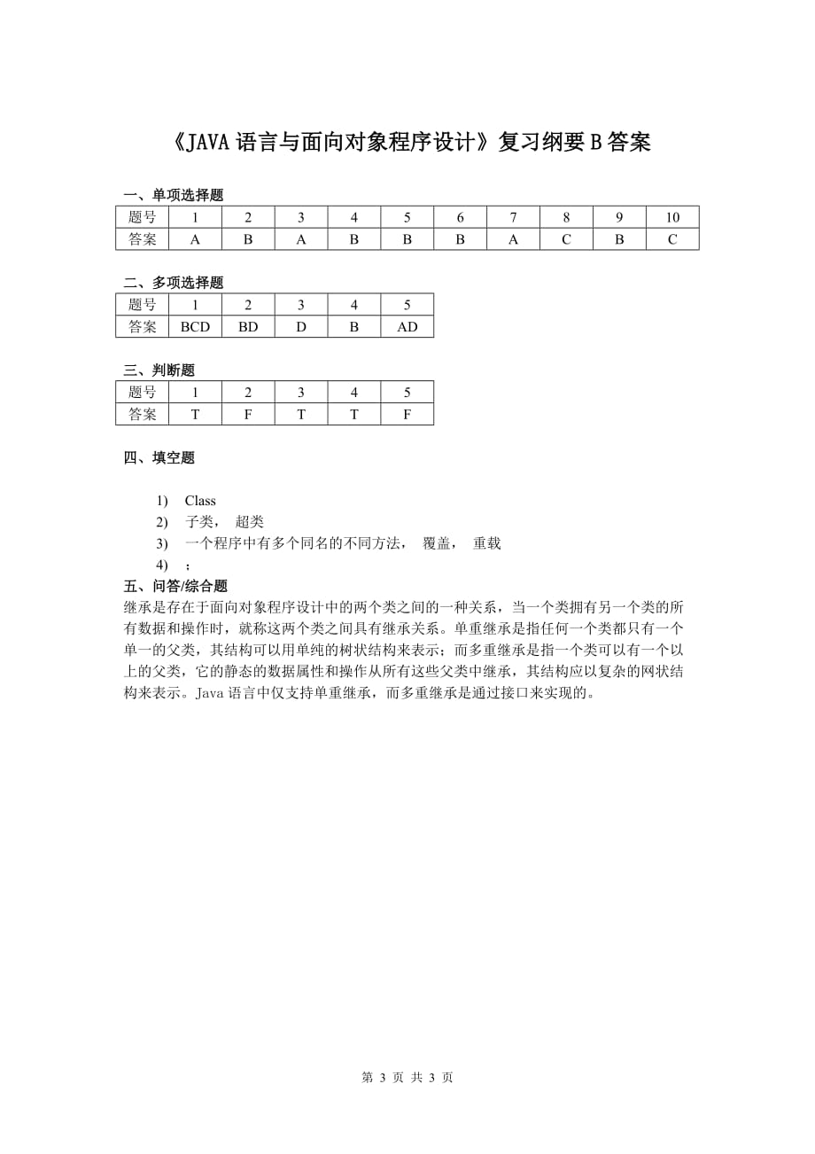 JAVA语言与面向对象程序设计课程复习考试试题及答案B_第3页