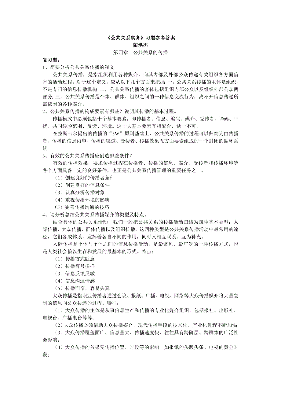 公共关系实务习题参考答案_第1页