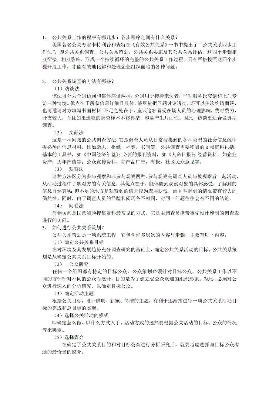 公共关系实务习题参考答案_第3页