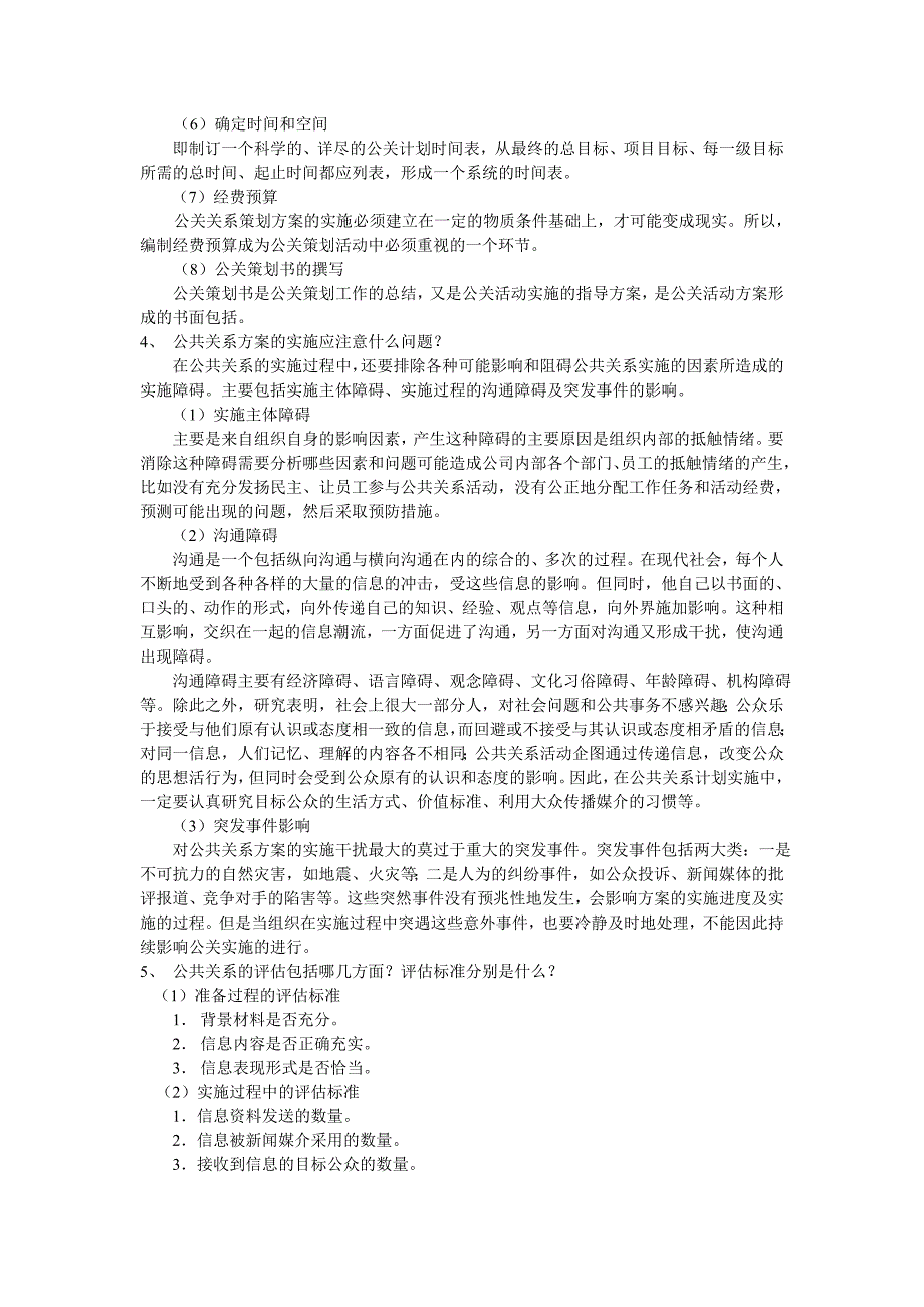 公共关系实务习题参考答案_第4页