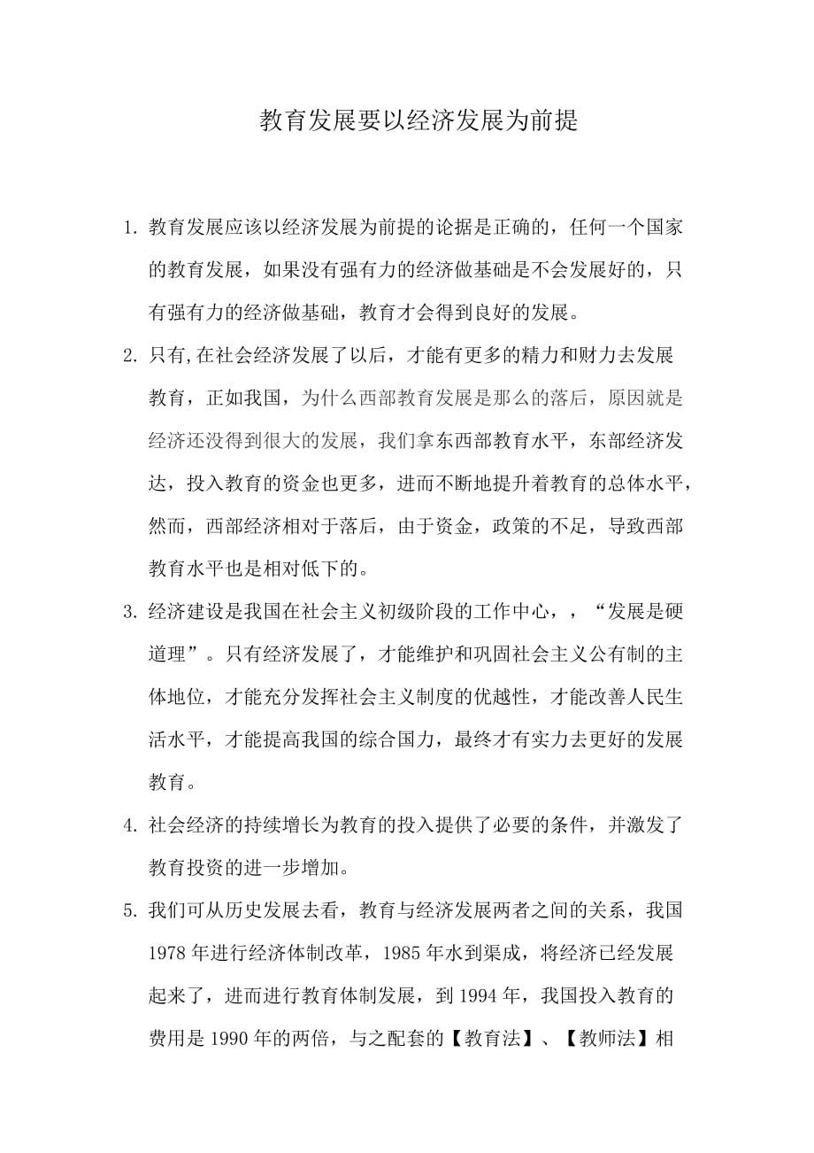 “教育发展要以经济发展为前提”辩论赛.doc_第1页