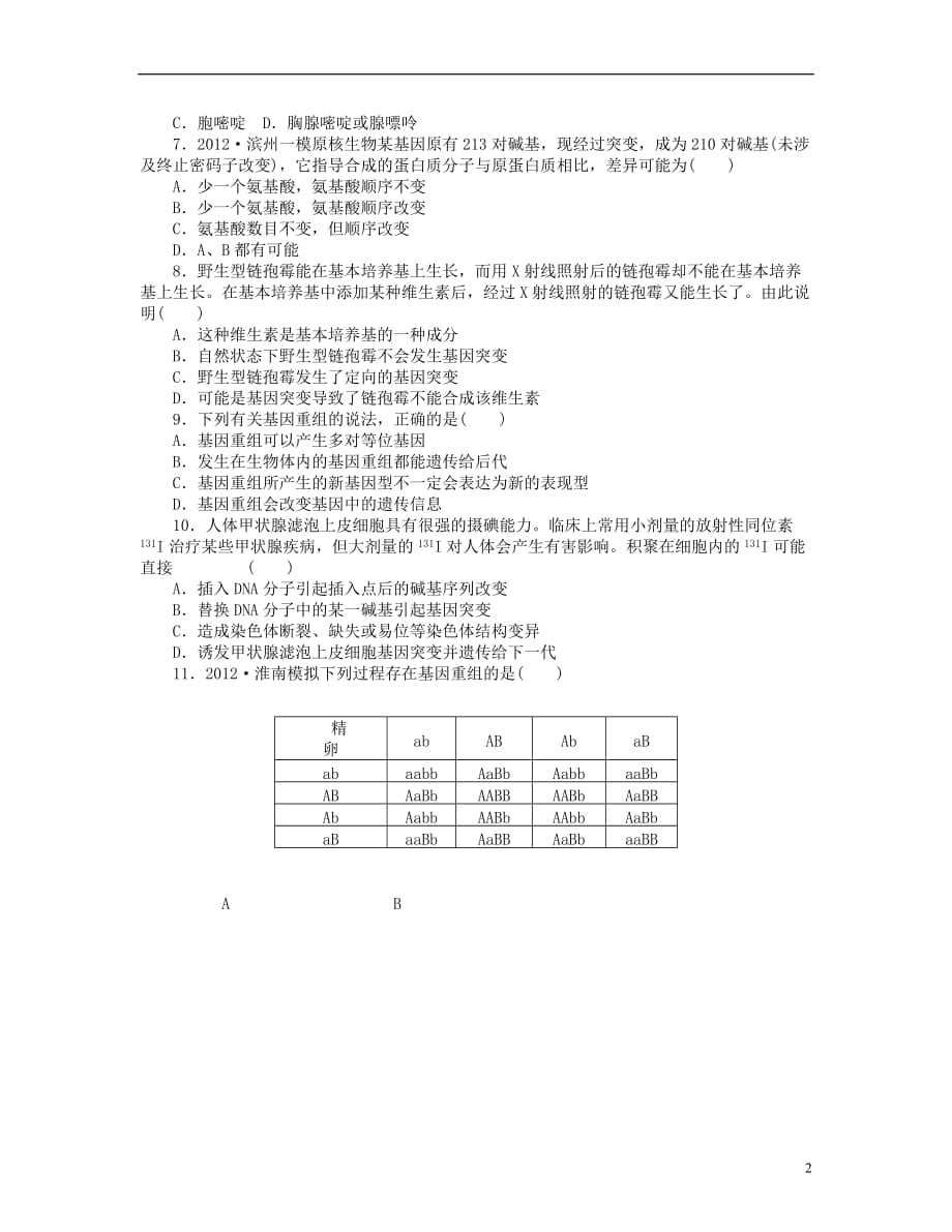 2014届高考生物一轮复习方案 第18讲 基因突变和基因重组（含详解）配套作业 浙科版.doc_第2页