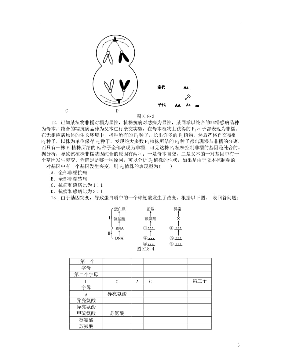 2014届高考生物一轮复习方案 第18讲 基因突变和基因重组（含详解）配套作业 浙科版.doc_第3页