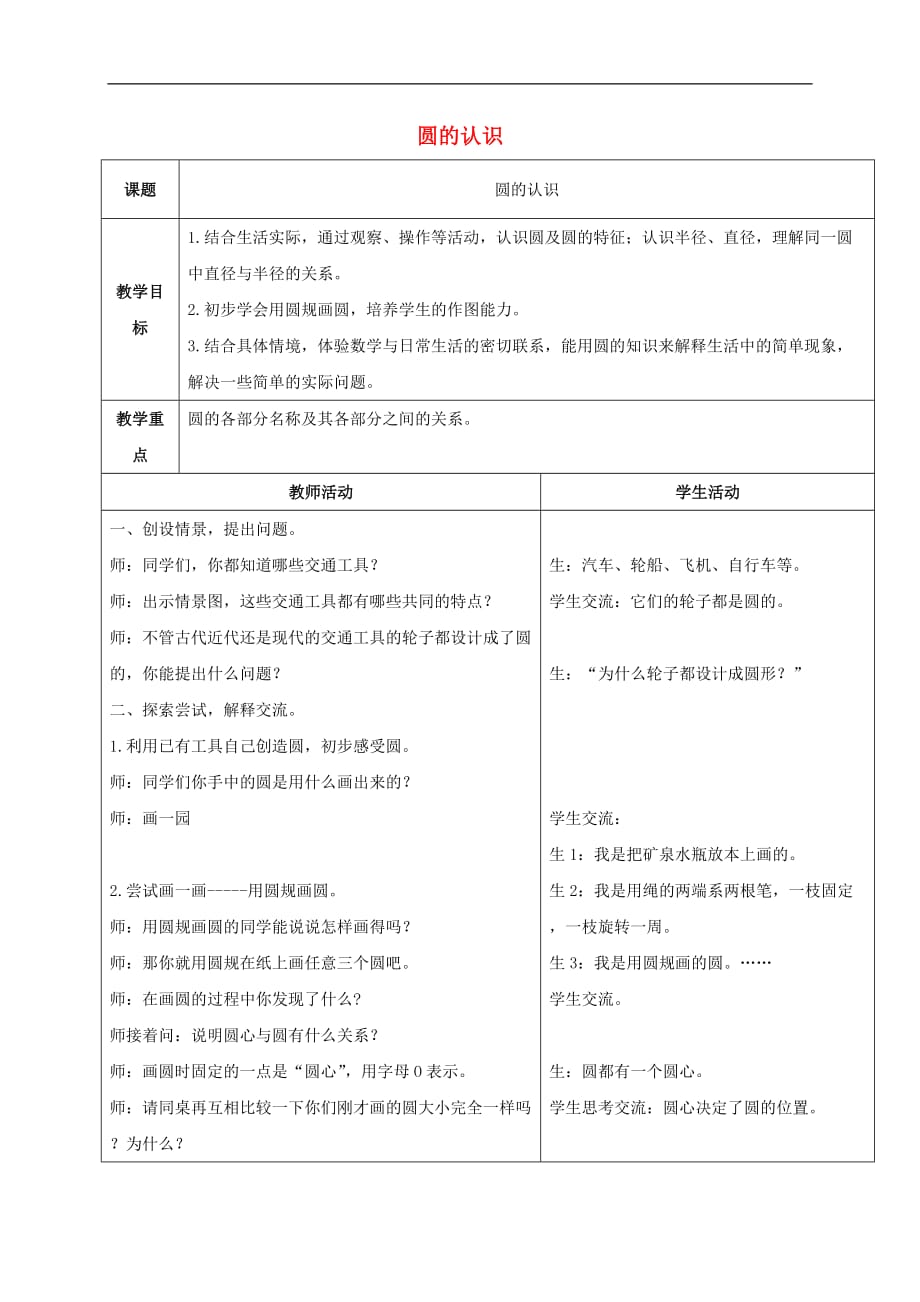 六年级数学上册 圆的认识 1教案 青岛版[1].doc_第1页