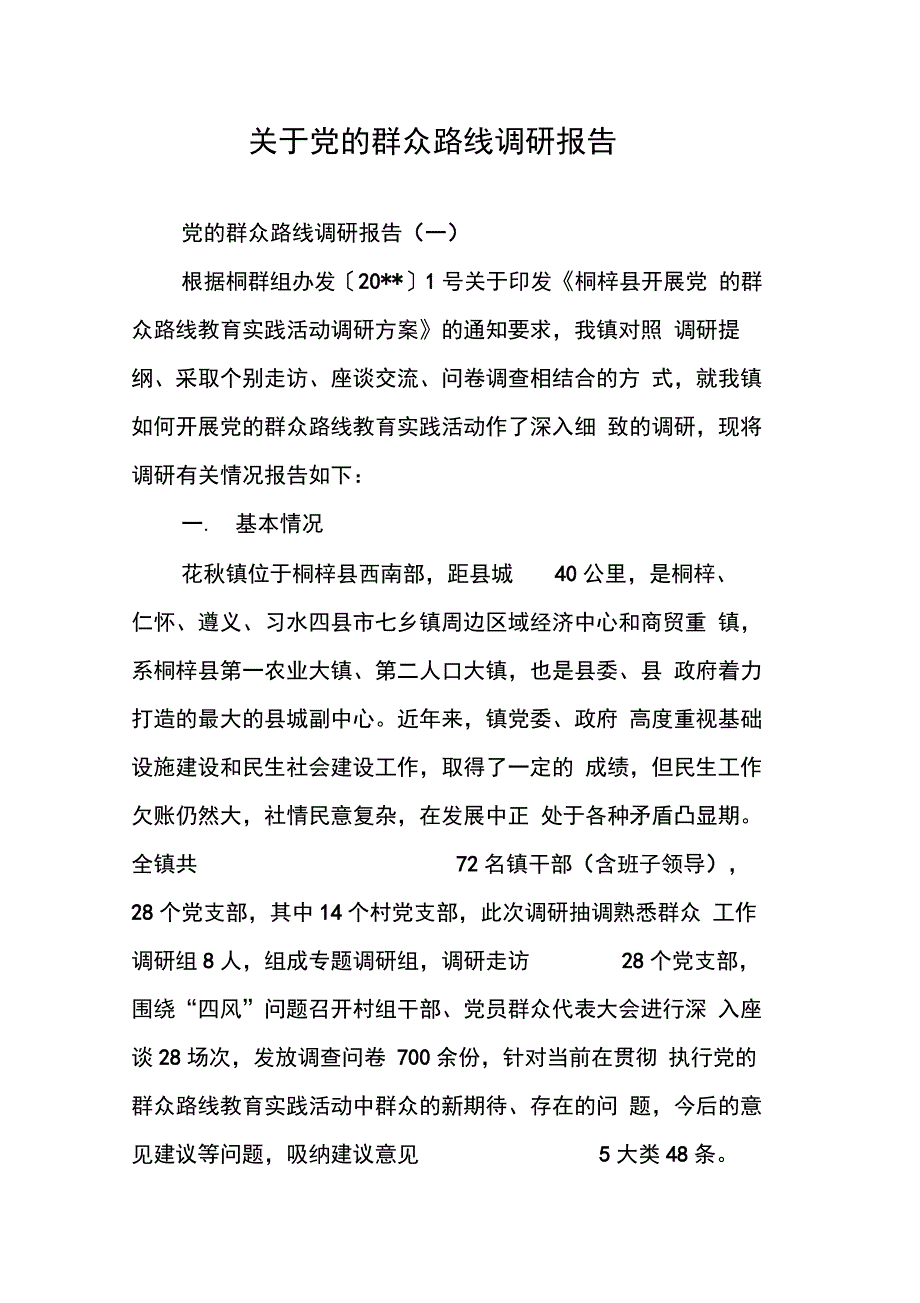 202X年关于党的群众路线调研报告_第1页