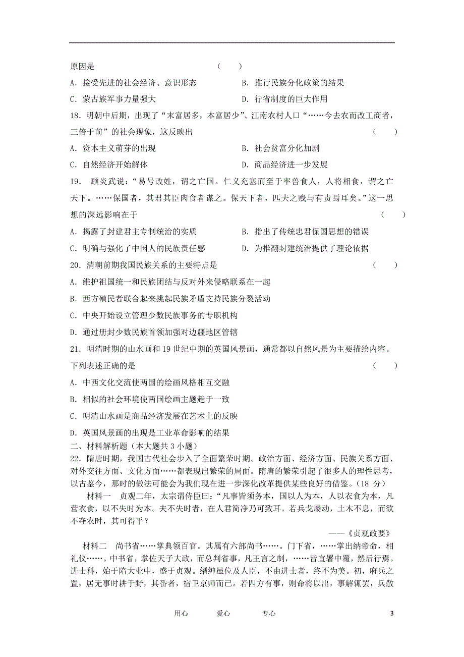 甘肃省天水一中2012届高三历史百题集试题【会员独享】.doc_第3页