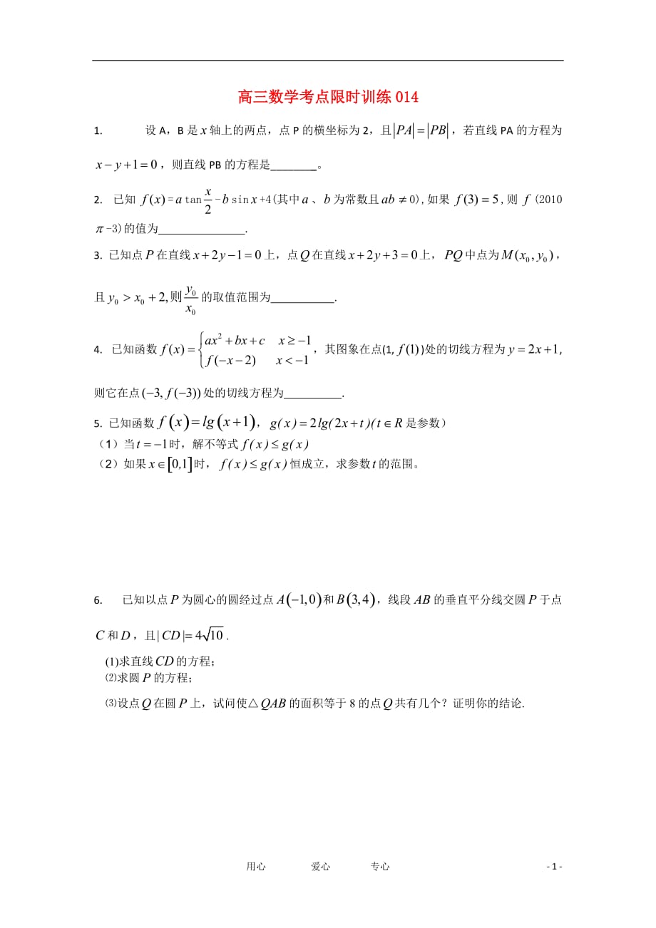 高三数学考点限时训练014.doc_第1页