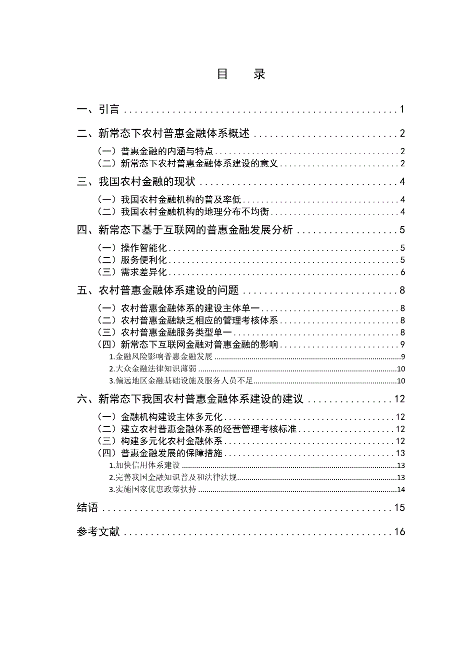 新常态下我国农村普惠金融体系建设的问题及对策_第3页