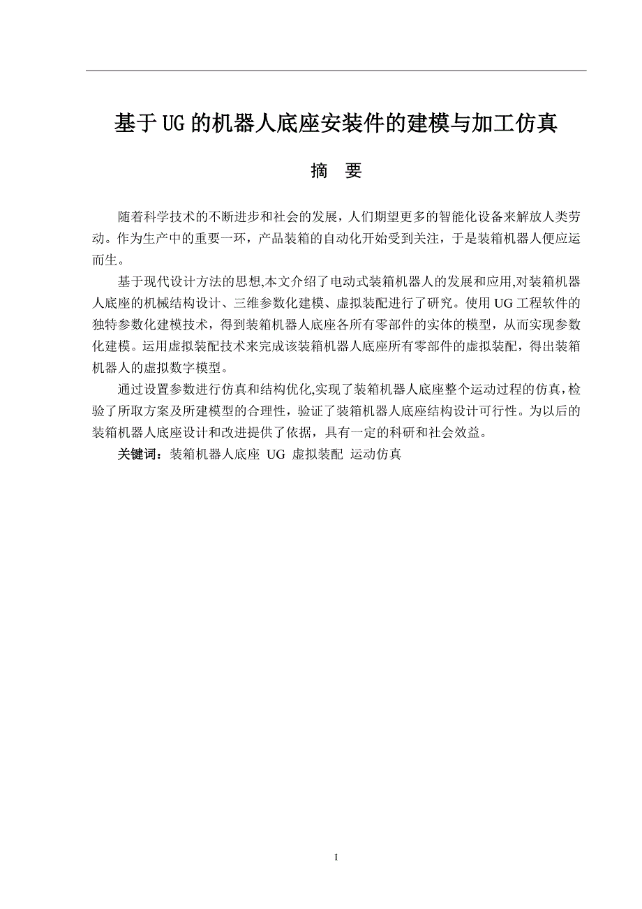 基于UG的机器人底座安装件的建模与加工仿真_第1页